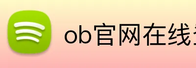ob官网在线登录 logo